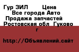 Гур ЗИЛ 130 › Цена ­ 100 - Все города Авто » Продажа запчастей   . Ростовская обл.,Гуково г.